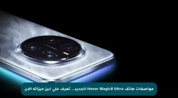 مواصفات هاتف Honor Magic8 Ultra الجديد.. تعرف على أبرز ميزاته الآن